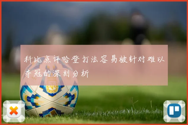 科比点评哈登打法容易被针对难以夺冠的深刻分析
