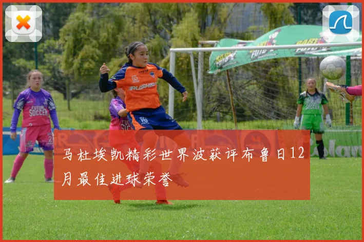 马杜埃凯精彩世界波获评布鲁日12月最佳进球荣誉