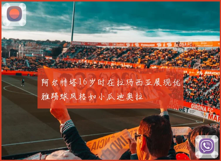 阿尔特塔16岁时在拉玛西亚展现优雅踢球风格如小瓜迪奥拉
