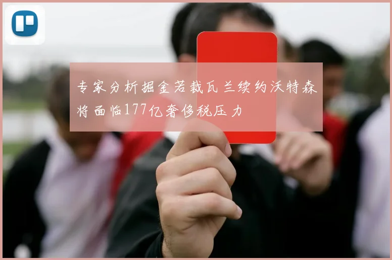专家分析掘金若裁瓦兰续约沃特森将面临177亿奢侈税压力
