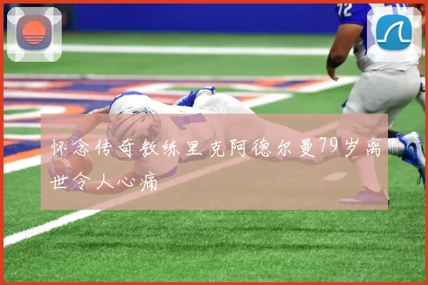 怀念传奇教练里克阿德尔曼79岁离世令人心痛