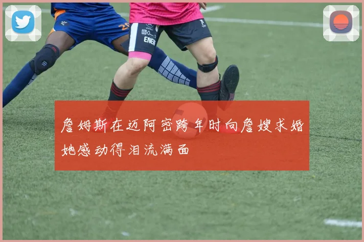 詹姆斯在迈阿密跨年时向詹嫂求婚她感动得泪流满面