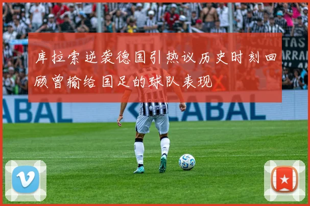 库拉索逆袭德国引热议历史时刻回顾曾输给国足的球队表现