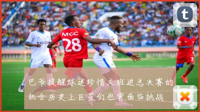 巴爷提醒球迷珍惜文班进总决赛的机会历史上巨星们也曾面临挑战