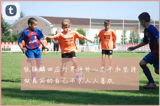 张镇麟回应外界评价心态平和坚持做真实的自己不求人人喜欢