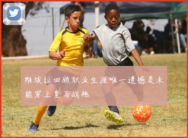 维埃拉回顾职业生涯唯一遗憾是未能穿上皇马战袍