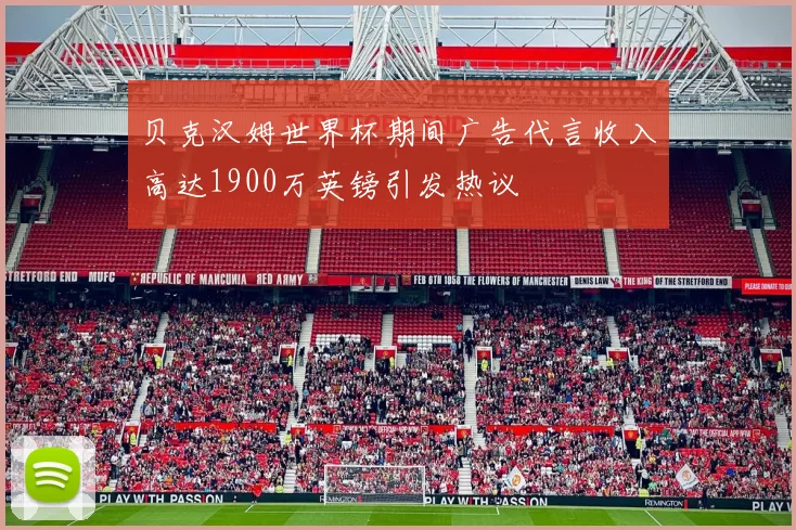 贝克汉姆世界杯期间广告代言收入高达1900万英镑引发热议