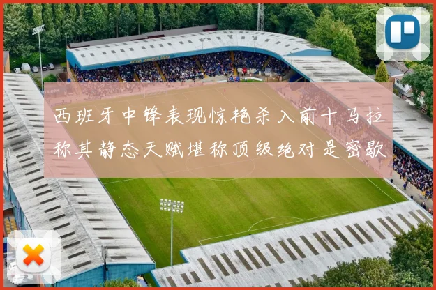 西班牙中锋表现惊艳杀入前十马拉称其静态天赋堪称顶级绝对是密歇根夺冠功臣